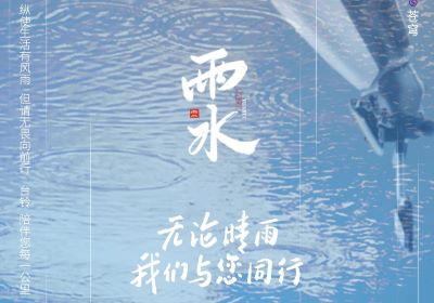 雨水 | 無論晴雨，臺(tái)鈴陪伴您每一公里