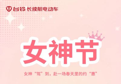 女神“駕”到，赴一場春天里的約“惠”