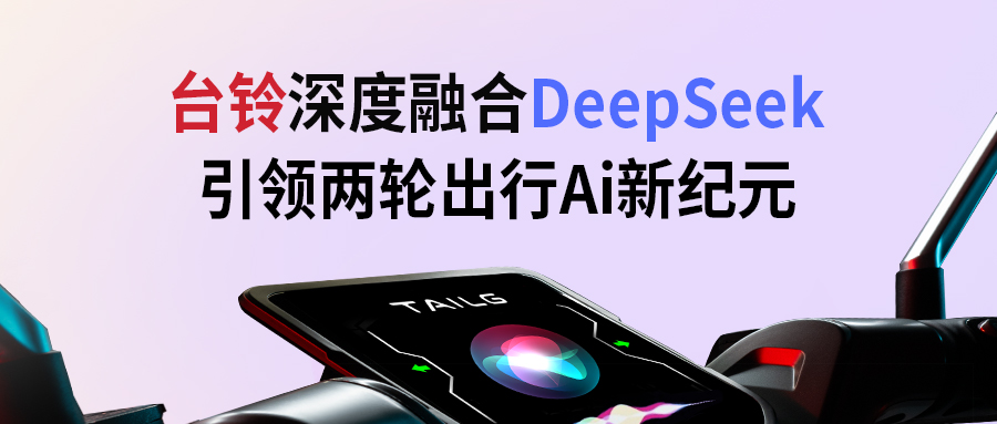 臺(tái)鈴攜手DeepSeek，引領(lǐng)兩輪出行AI新紀(jì)元